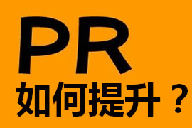 怎樣提高企業網站建設的pr值