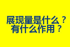 展現量是什么？在廣州網站優化中有什么作用？