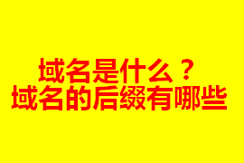 域名是什么？在網站建設中的作用及其重要【廣州網站定...