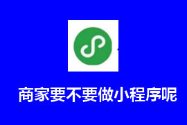 商家要不要做小程序呢？【廣州網(wǎng)站建設(shè)】