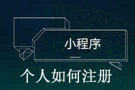 個人如何完成小程序注冊？【廣州網站建設】