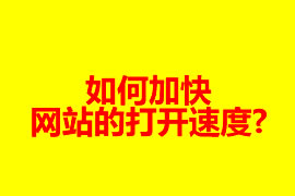 如何加快網站的打開速度?【廣州網站建設】