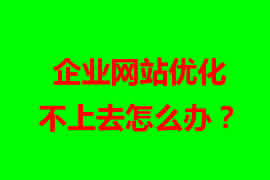 企業網站優化不上去怎么辦？【廣州網站設計】