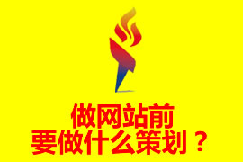 做網(wǎng)站前要做什么策劃？