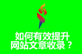 如何提高網(wǎng)站文章的收錄【廣州網(wǎng)站優(yōu)化】