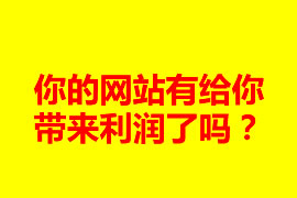 你的網站有給你帶來利潤了嗎？