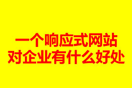 一個響應式網站建設對企業有什么好處