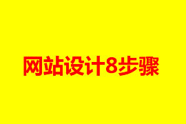 網站設計8步驟