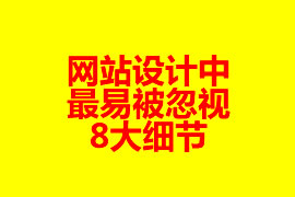 網站設計中最易被忽視的8大細節