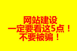 網站建設前一定要看這5點！不要被騙！