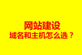 網站建設，域名和主機怎么選？