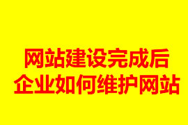 網站建設完成后企業如何維護網站