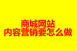 分銷系統商城網站的內容營銷要怎么做