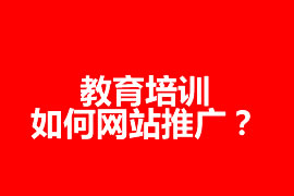 教育培訓如何網站推廣？