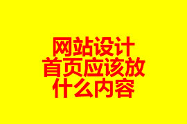 網站設計：首頁應該放什么內容？