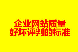 一個企業網站質量好壞評判的標準是哪些？