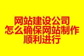 網站建設公司怎么確保網站制作順利進行