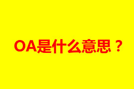 OA是什么意思？OA辦公系統有什么好處？