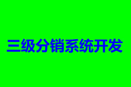 三級分銷系統開發