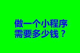 做一個小程序需要多少錢？