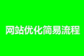 網站優化簡易流程