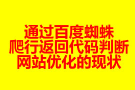 通過百度蜘蛛爬行返回代碼判斷網站優化的現狀