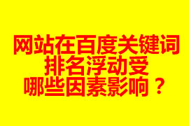 網站在百度關鍵詞排名浮動受哪些因素影響？