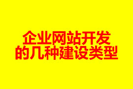 企業網站開發的幾種建設類型