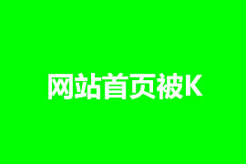 網(wǎng)站首頁被K怎么辦，如何解決？