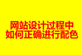 網站設計過程中如何正確進行配色