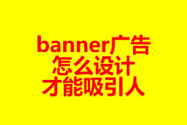 網站頁面banner廣告怎么設計才能吸引人