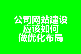 公司網站建設應該如何做優化布局