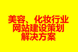 美容、化妝行業網站建設策劃解決方案