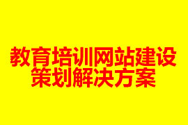 教育培訓網站建設策劃解決方案