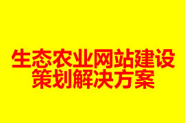 生態農業網站建設策劃解決方案