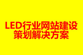 LED行業網站建設策劃解決方案