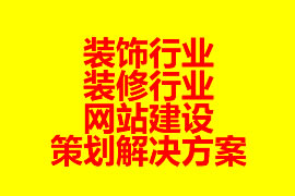 裝飾行業、裝修行業網站建設策劃解決方案