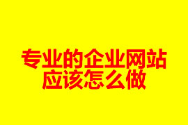 專業的企業網站是怎么做？