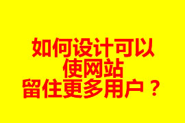 如何設計可以使網站留住更多用戶？