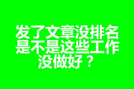 發(fā)了文章沒(méi)排名，是不是這些工作沒(méi)做好？