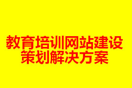 教育培訓網站建設策劃解決方案