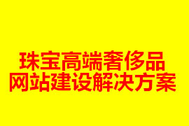 珠寶高端奢侈品網站建設解決方案