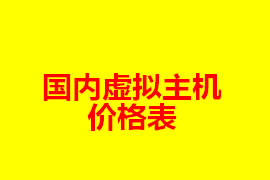 國內虛擬主機價格表