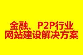 金融、P2P行業網站建設解決方案