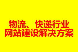 物流、快遞行業網站建設解決方案