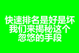 快速排名是好是壞？我們來揭秘這個(gè)忽悠的手段