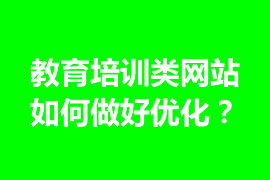 教育培訓類網站如何做好優化？