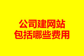 公司做一個網(wǎng)站一般有哪些費(fèi)用