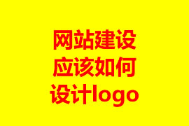 網站建設應該如何設計logo