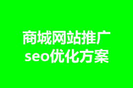 商城網站推廣seo優化方案